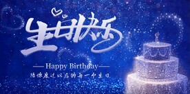 生日快乐