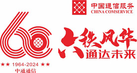 中国通信60周年