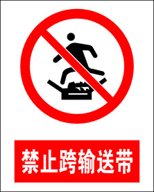 禁止跨输送带