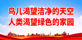 环保标语 
