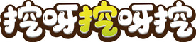 挖呀挖呀挖