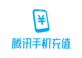 腾讯手机充值 LOGO 标志
