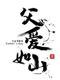  父爱如山 