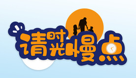  请时光慢点 
