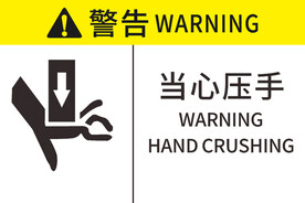当心压手