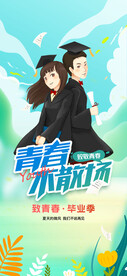 高考毕业季活动海报