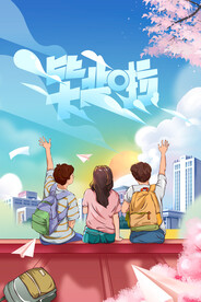 青春毕业季海报