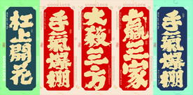 杠上开花