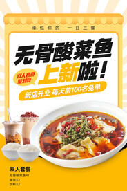 无骨酸菜鱼美食海报