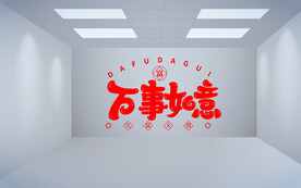 万事如意