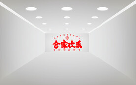 合家欢乐