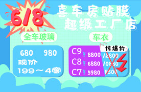 618汽车膜促销设计