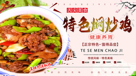 焖炒鸡海报