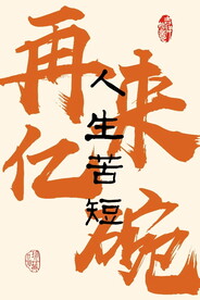 再来亿碗 饭店挂画