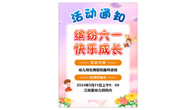 缤纷六一 快乐成长 海报
