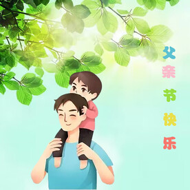 父亲节快乐