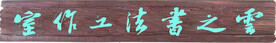 云之书法工作室