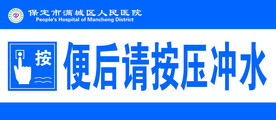 便后请冲水