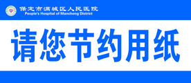 节约用纸