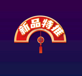 新品推荐