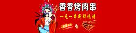 香香烤肉串