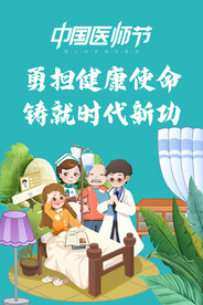 医师节海报