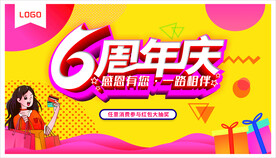 6周年庆