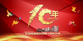 十周年