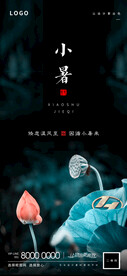 小暑节气海报