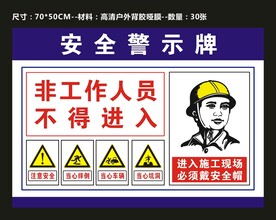安全警示牌