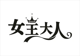 女王大人