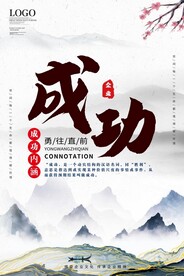 成功海报