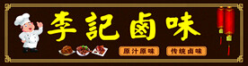 卤味门头