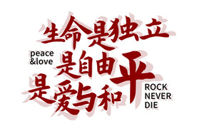 生命是独立是自由是爱与和平