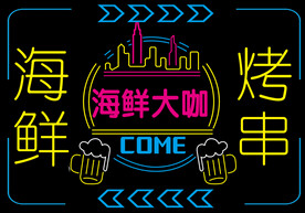 海鲜烧烤霓虹灯