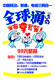 全球通