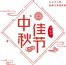  中秋佳节 
