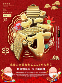 原创C4D福如东海寿比南山海报