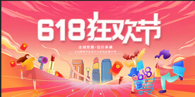 618促销