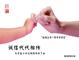诚信代代相传
