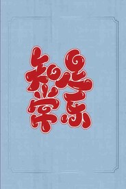 知足常乐装饰画