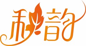秋韵