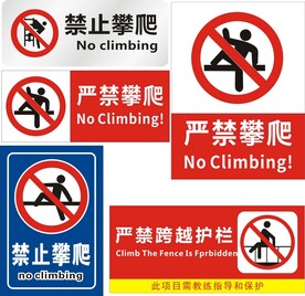 禁止攀爬
