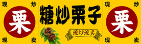 炒栗子