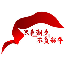 只争朝夕不负韶华