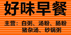 早餐店招牌