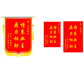 锦旗 可编辑 不同尺寸