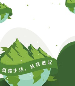 低碳生活从我做起