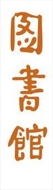 图书馆字体设计