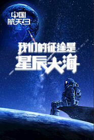 中国航天日海报